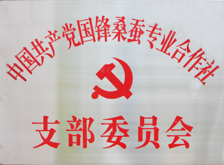 中国共产党国锋桑蚕专业合作社支部委员会