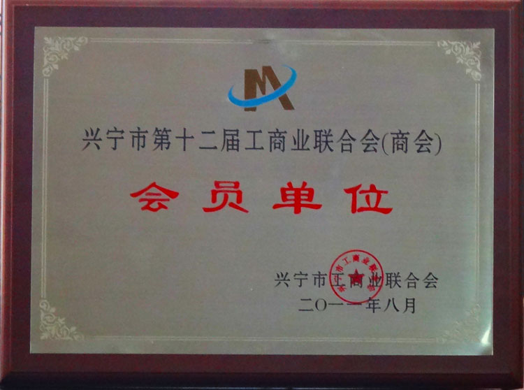 兴宁市第十二届工商业联合会会员单位